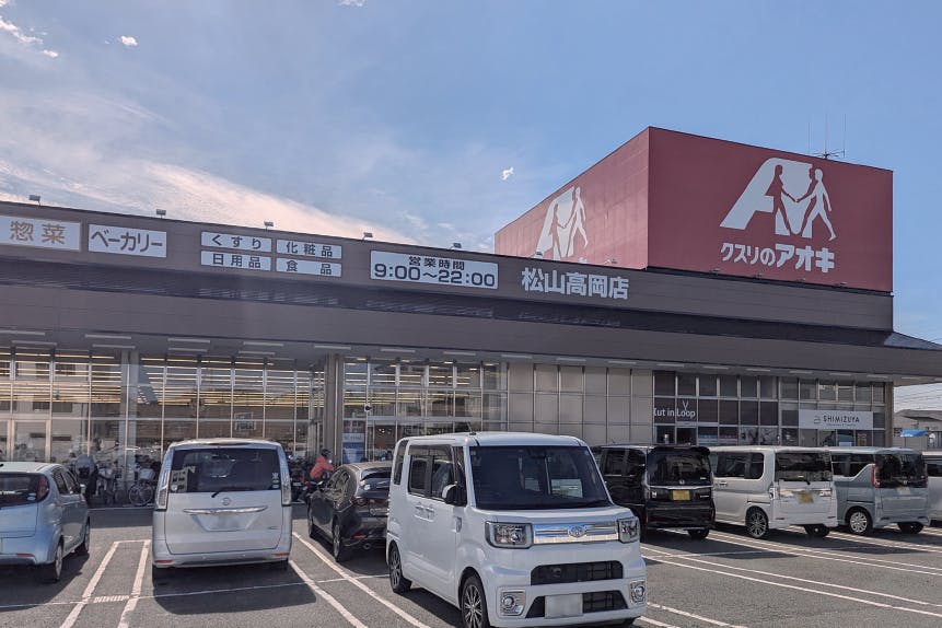 クスリのアオキ松山高岡店