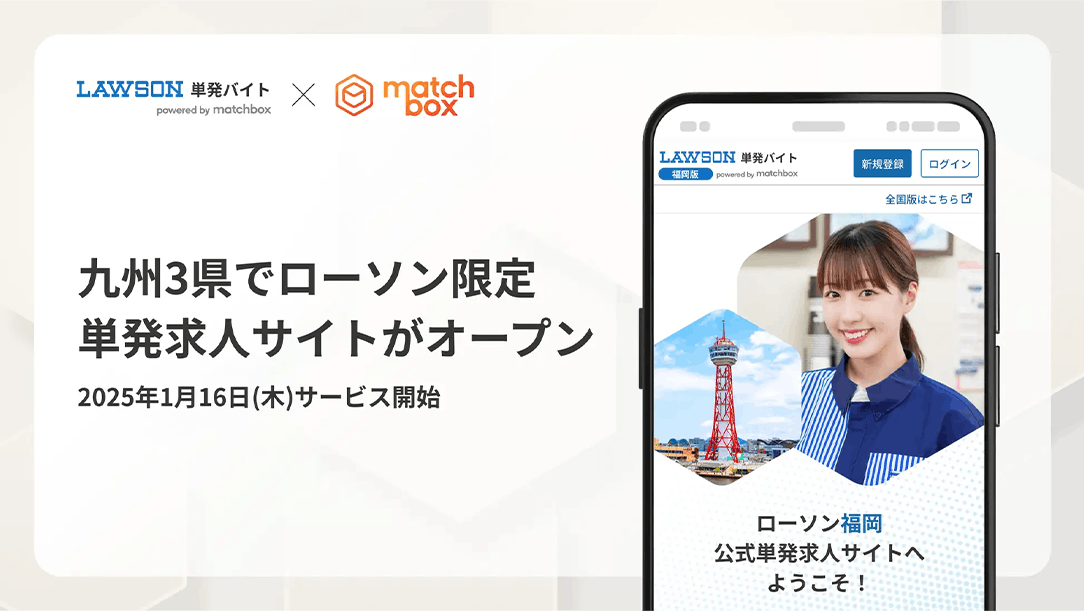 九州3県でローソン限定の単発求人サイトがオープン